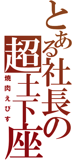 とある社長の超土下座（焼肉えびす）