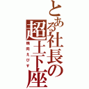 とある社長の超土下座（焼肉えびす）