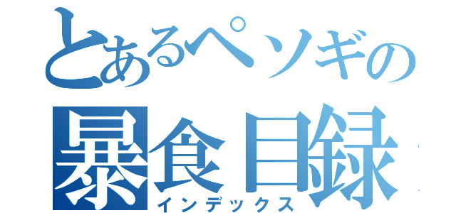 とあるペソギの暴食目録（インデックス）