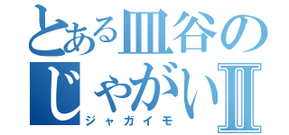 とある皿谷のじゃがいも争奪戦Ⅱ（ジャガイモ）