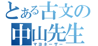 とある古文の中山先生（マヨネーザー）