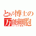 とある博士の万能細胞（ＳＴＡＰ細胞）