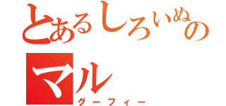 とあるしろいぬのマル（グーフィー）