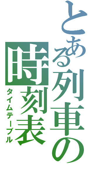 とある列車の時刻表（タイムテーブル）