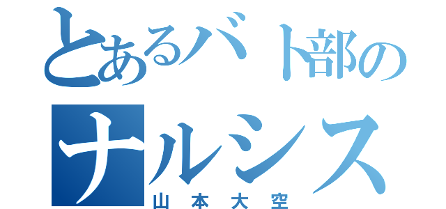 とあるバト部のナルシスト（山本大空）