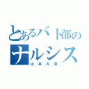 とあるバト部のナルシスト（山本大空）