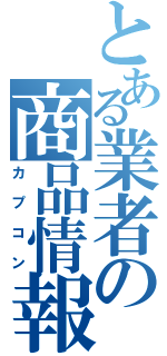 とある業者の商品情報（カプコン）