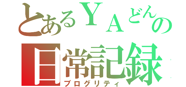 とあるＹＡどんの日常記録（ブログリティ）