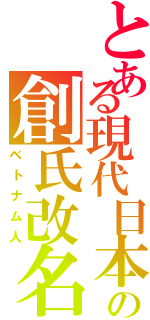 とある現代日本の創氏改名（ベトナム人）