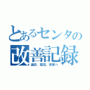 とあるセンタの改善記録（過去、現在、未来へ）