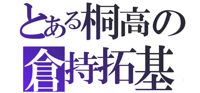 とある桐高の倉持拓基（）