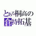 とある桐高の倉持拓基（）