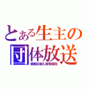 とある生主の団体放送（禁書目録＆超電磁砲）