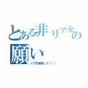 とある非リア充達の願い（リア充爆発しろっ！！）