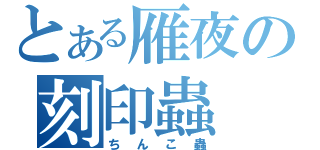 とある雁夜の刻印蟲（ちんこ蟲）