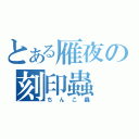 とある雁夜の刻印蟲（ちんこ蟲）