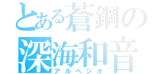 とある蒼鋼の深海和音（アルペジオ）