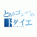 とあるゴンデブのドダイエット（インデックス）