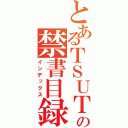 とあるＴＳＵＴＡＹＡの禁書目録（インデックス）