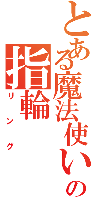 とある魔法使いの指輪Ⅱ（リング）