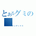 とあるグミの（インデックス）