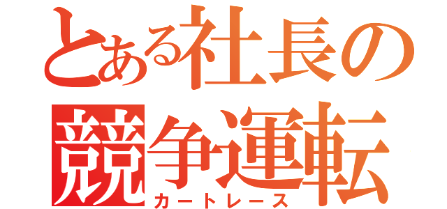 とある社長の競争運転（カートレース）