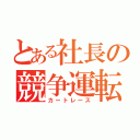 とある社長の競争運転（カートレース）