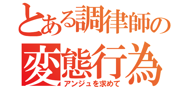 とある調律師の変態行為（アンジュを求めて）