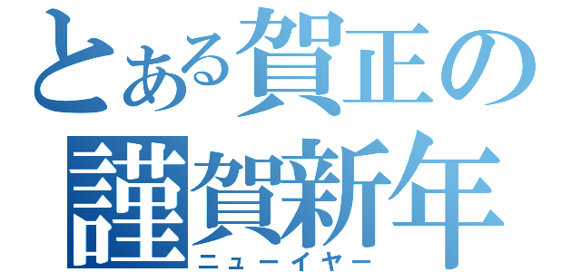 とある賀正の謹賀新年（ニューイヤー）