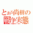 とある尚樹の戦争実態（永遠の０（ゼロ））