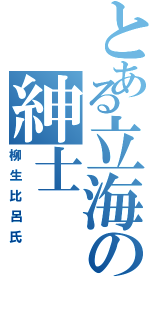 とある立海の紳士（柳生比呂氏）