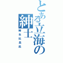 とある立海の紳士（柳生比呂氏）