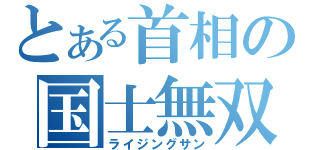 とある首相の国士無双（ライジングサン）