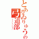 とあるゐりゅうの弓道部（ジャパニーズ・アーチェリー）