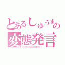 とあるしゅうまの変態発言（クラスの女子はみんな僕のペット）