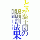 とある騎士団の特訓成果（フレン・シーフォ）