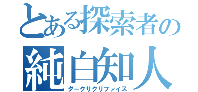 とある探索者の純白知人（ダークサクリファイス）