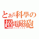 とある科學の超電磁砲（インデックス）