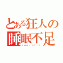 とある狂人の睡眠不足（クソネミ（：３［▓▓］）