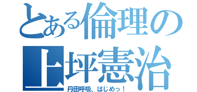 とある倫理の上坪憲治（丹田呼吸、はじめっ！）