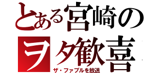 とある宮崎のヲタ歓喜（ザ・ファブルを放送）