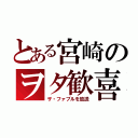 とある宮崎のヲタ歓喜（ザ・ファブルを放送）