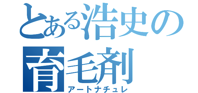 とある浩史の育毛剤（アートナチュレ）