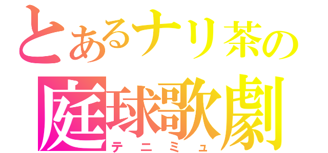 とあるナリ茶の庭球歌劇（テニミュ）