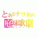 とあるナリ茶の庭球歌劇（テニミュ）