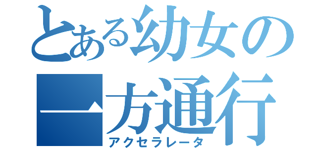 とある幼女の一方通行（アクセラレータ）