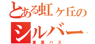 とある虹ヶ丘のシルバーレッド（東急バス）