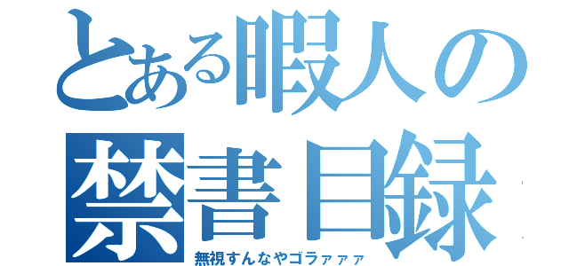 とある暇人の禁書目録（無視すんなやゴラァァァ）