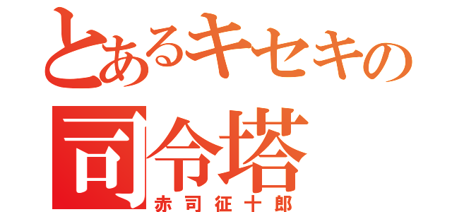 とあるキセキの司令塔（赤司征十郎）