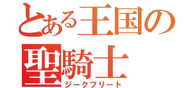 とある王国の聖騎士（ジークフリート）